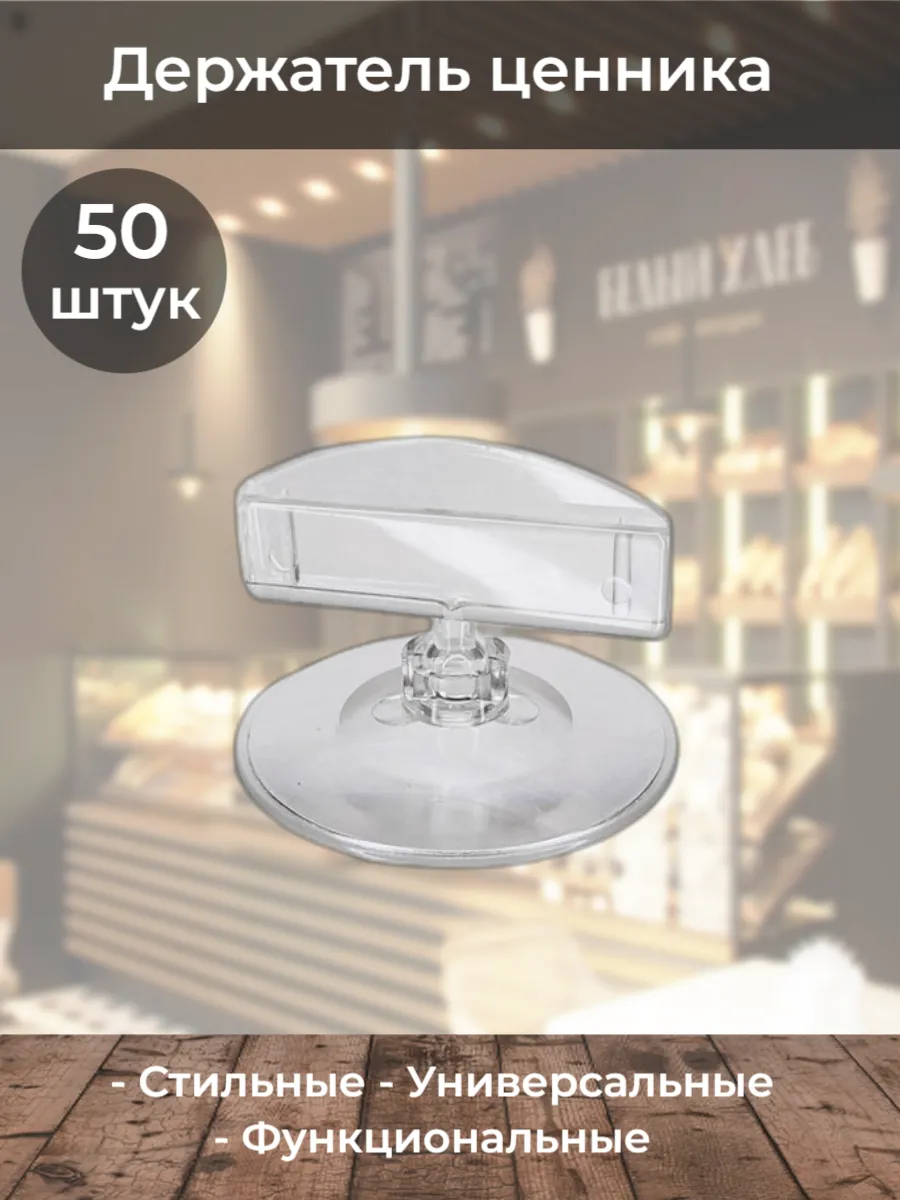Держатель ценника круглый Широкий зажим 45мм прозрачный 50шт