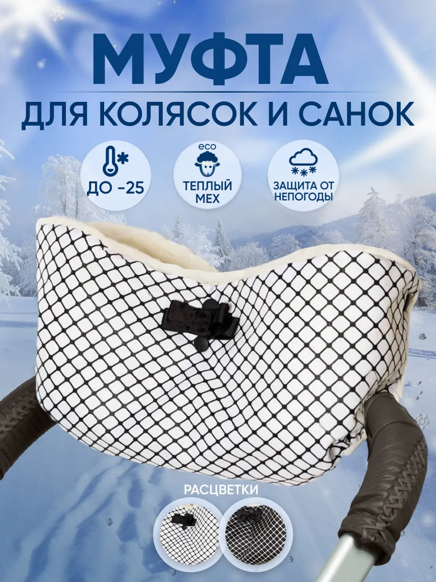Муфта на коляску и санки...