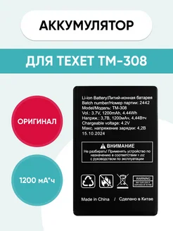 Аккумулятор Texet TM-308 Mobi 287477650 купить за 690 ₽ в интернет-магазине Wildberries