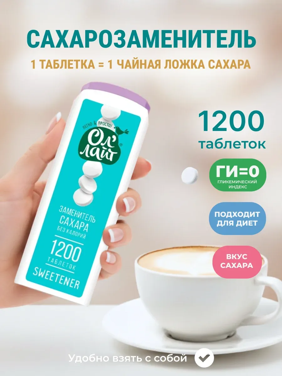 Сахарозаменитель в таблетках ОлЛайт 1200таб