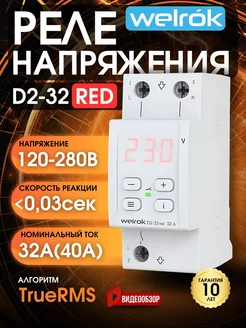 Реле контроля напряжения d2 32а red однофазное 7000ВА Welrok 287486206 купить за 3 033 ₽ в интернет-магазине Wildberries