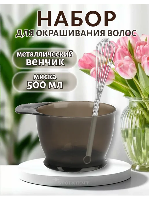 STOLNIKMY Миска для окрашивания волос с венчиком, черный