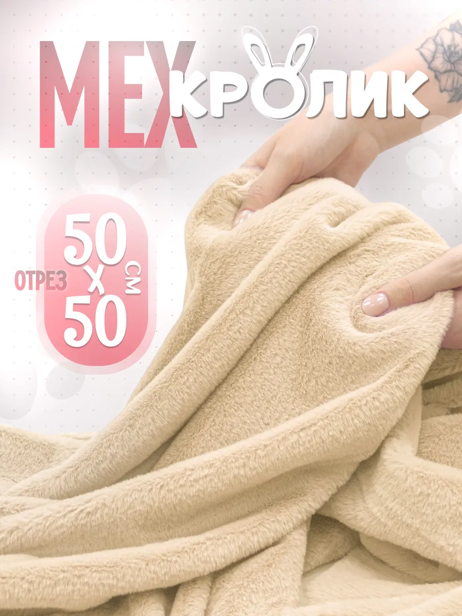 Ткань мех искусственный отрез 50х50см для шитья и рукоделия