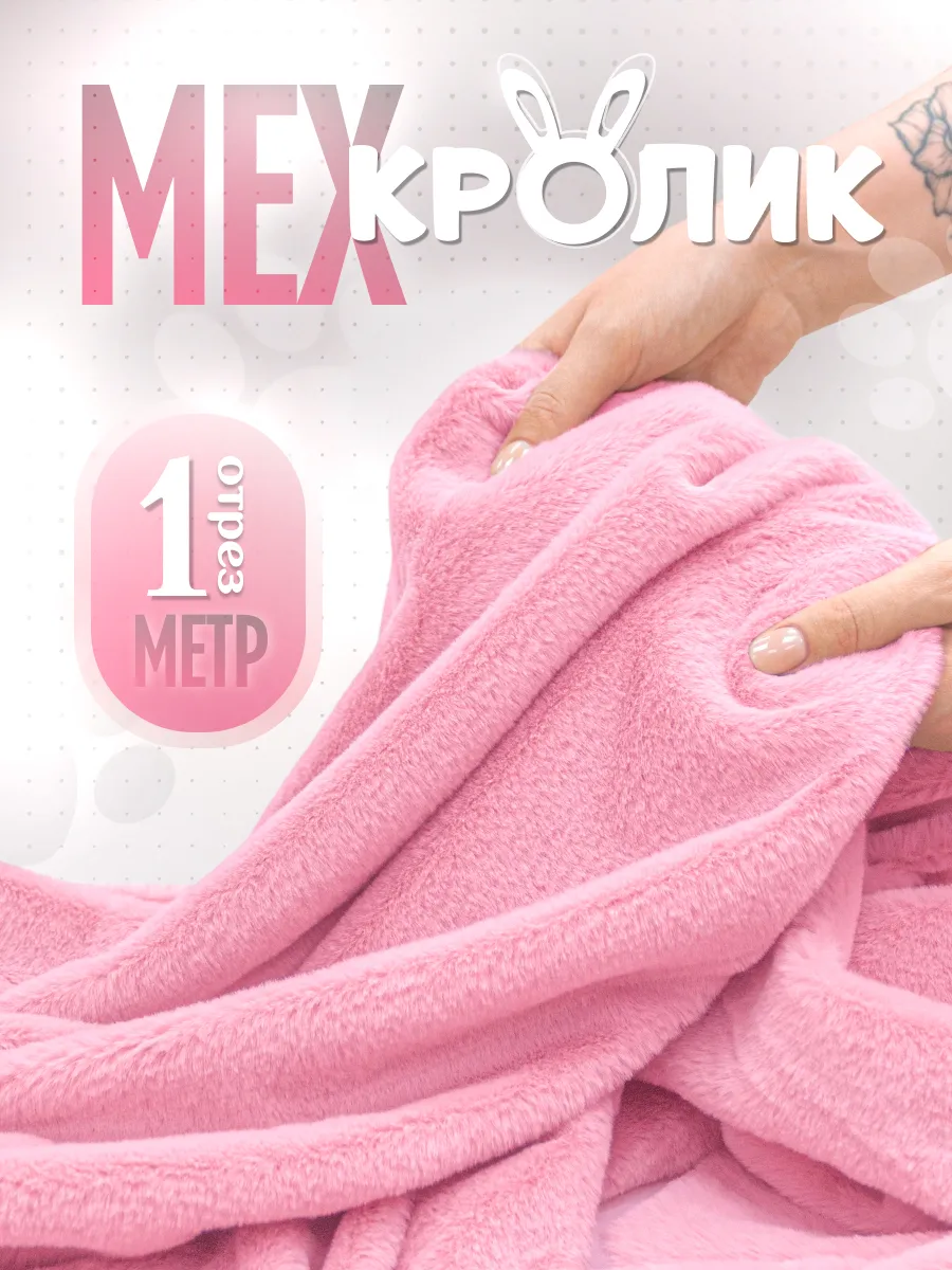Ткань мех искусственный отрез 1м для шитья и рукоделия