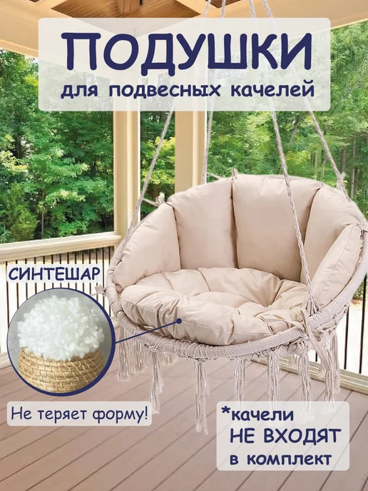 Миндэр Подушки для подвесных качелей, белый