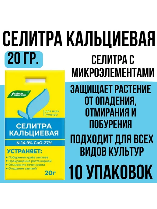 Буйские удобрения Удобрение Селитра кальциевая 20гр-10шт, 20 г, 10 шт, фото 2