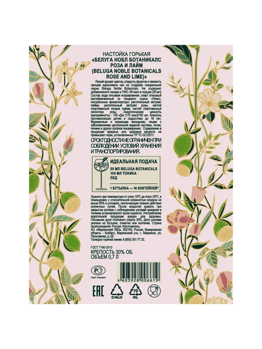 Beluga Noble Botanicals Настойка Rose and Lime 0,7 л, 0,7 л, фото 3