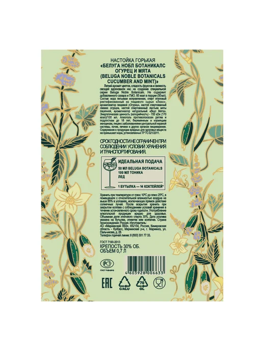 Beluga Noble Botanicals Настойка Cucumber and Mint 0,7 л п у, 0,7 л, фото 3