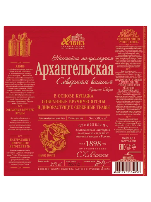 Архангельская Настойка Северная выдержка Вишня 0,5 л, 0,5 л, фото 4