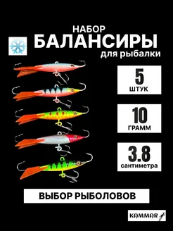 Балансиры для зимней рыбалки набор kammar 287494252 купить за 603 ₽ в интернет-магазине Wildberries