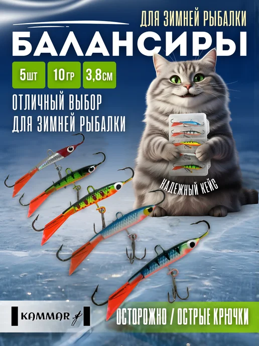 kammar Балансиры для зимней рыбалки набор, вариант