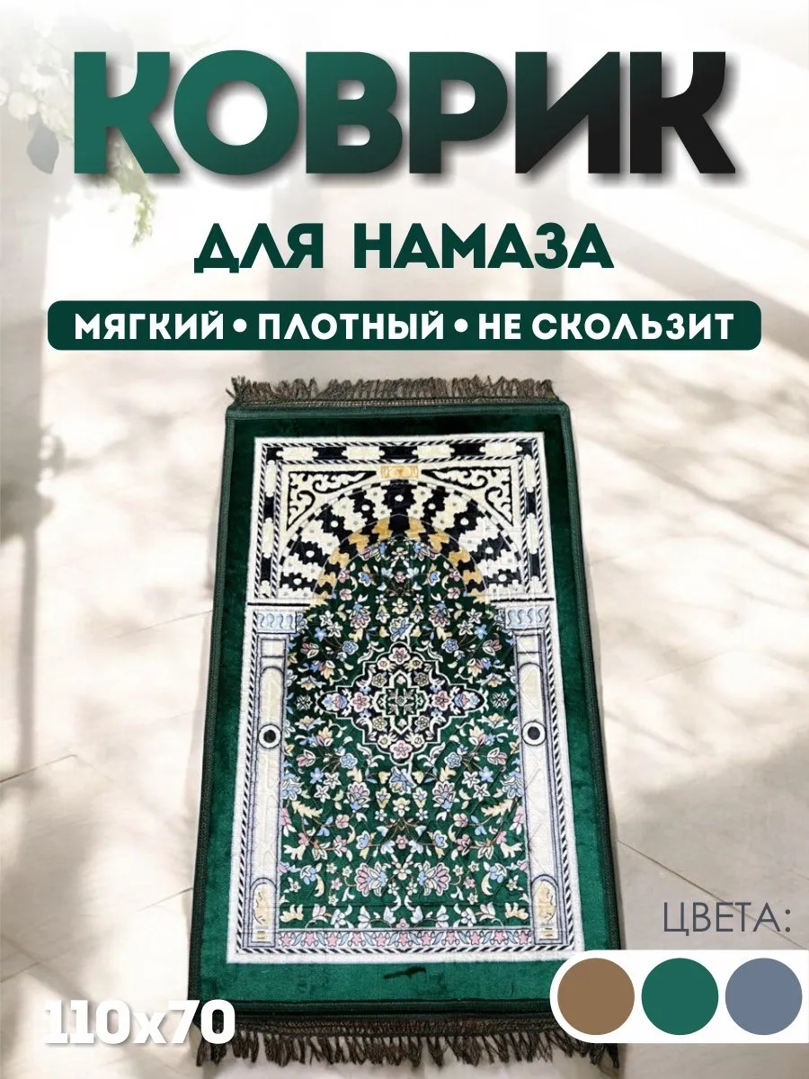 Коврик для намаза,молитвенный коврик ,джанамаз