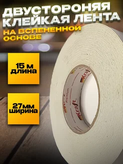 Двухсторонняя лента на вспененной основе 27мм на 15 м Kraft 287500095 купить за 234 ₽ в интернет-магазине Wildberries