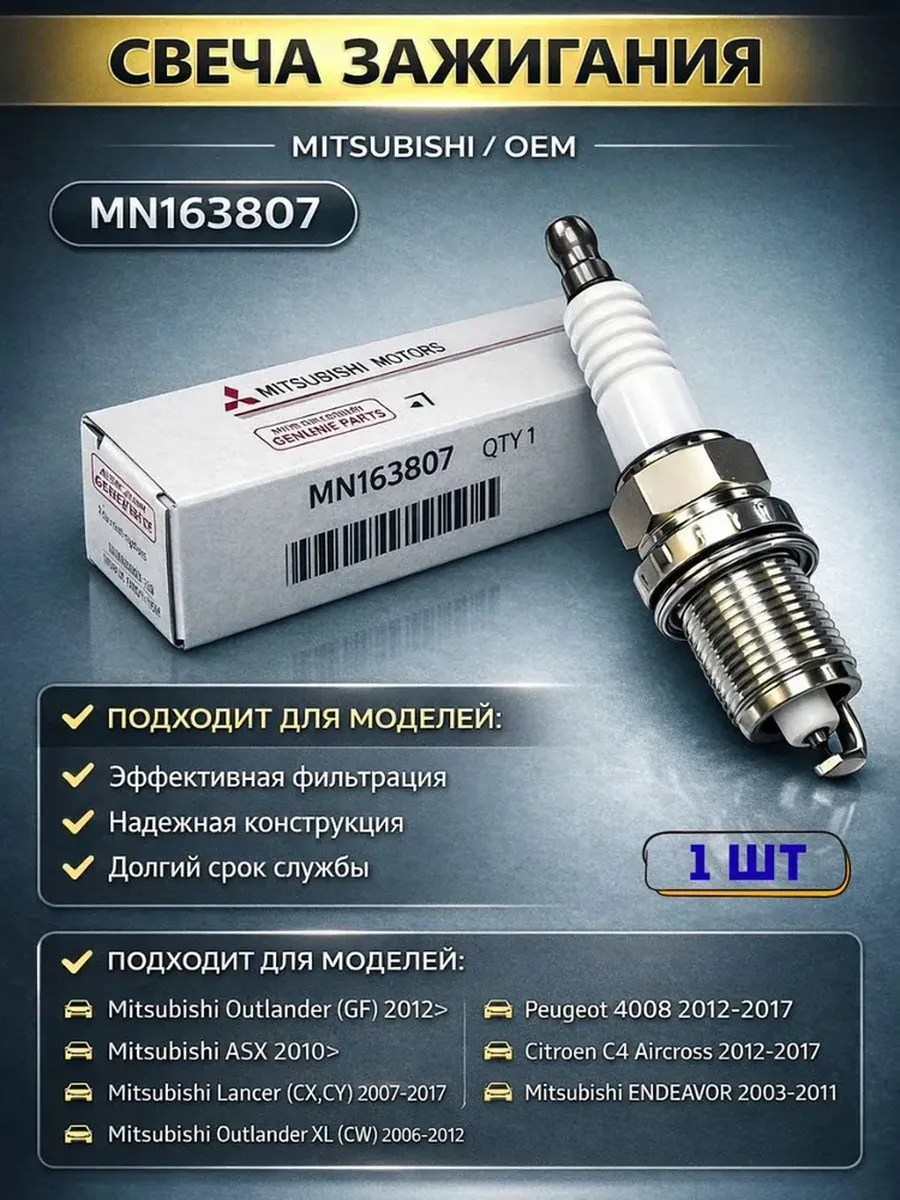 Свеча зажигания MN163807