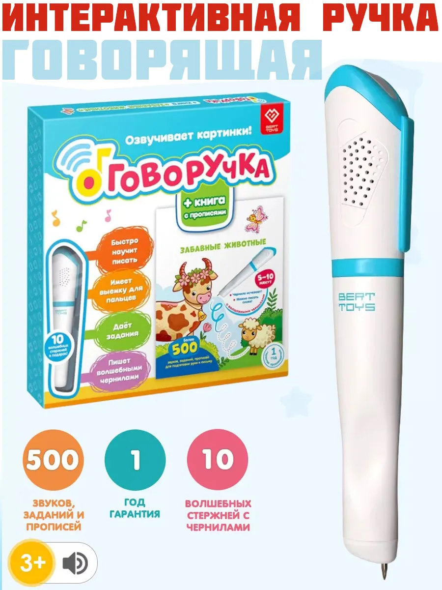 Говорящая ручка -...