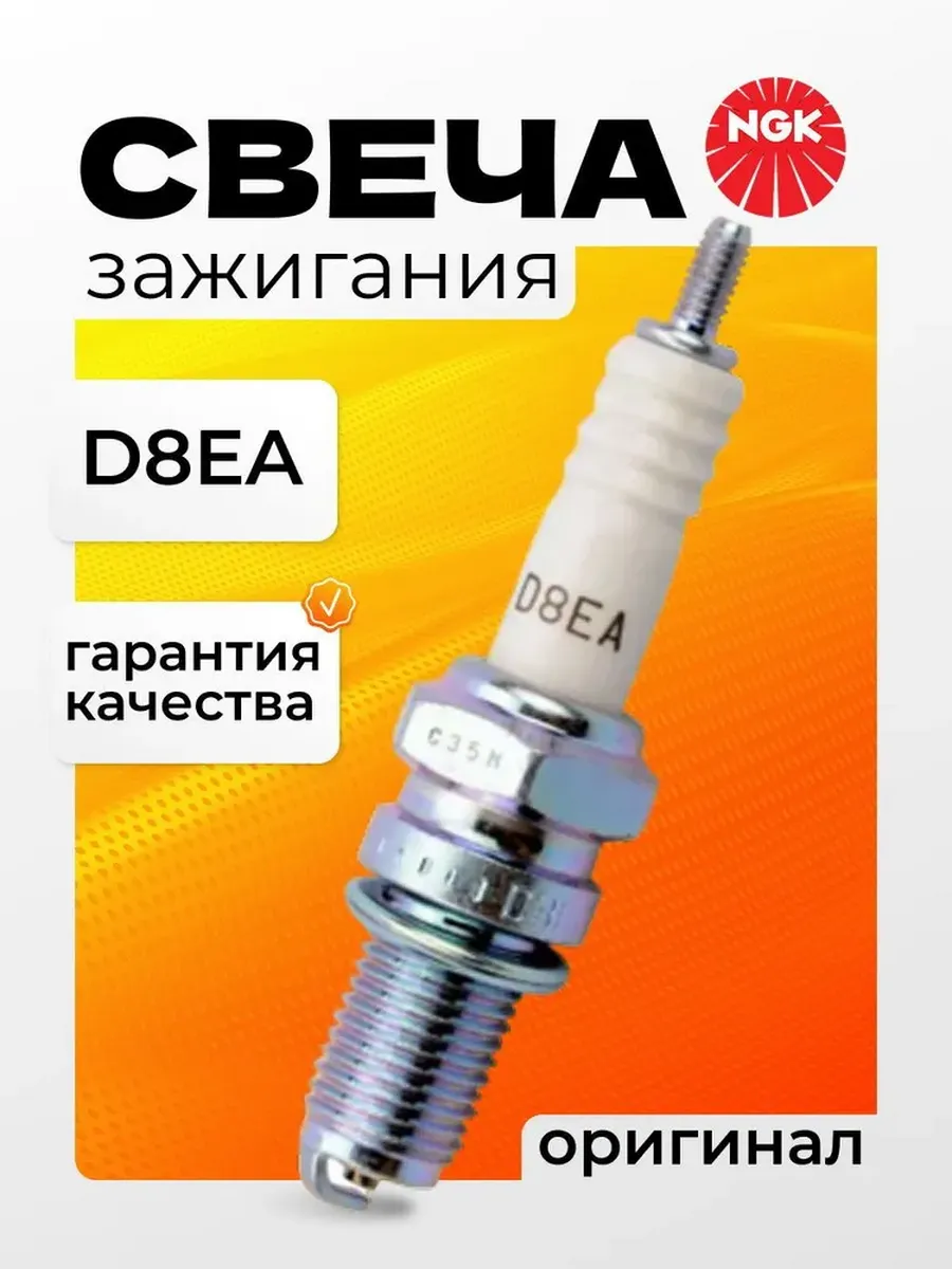 Свеча зажигания D8EA (2120)
