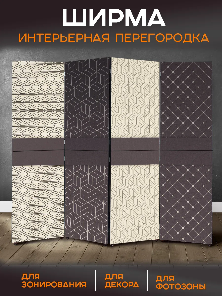 Ширма перегородка интерьерная складная Абстракция Паттерн