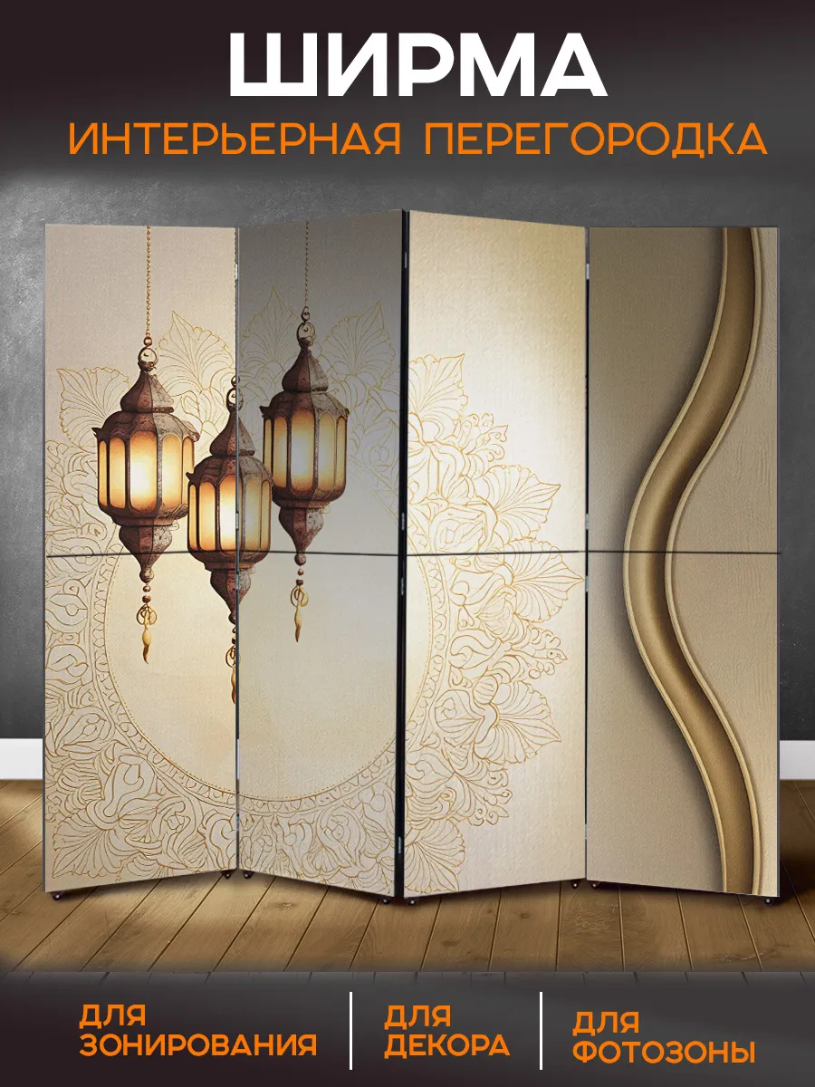 Ширма перегородка интерьерная складная на колёсах Фонарики