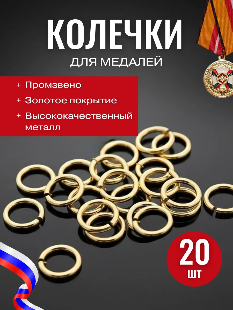 Кольца для медальных колодок (промзвено) 20 шт. золотистые