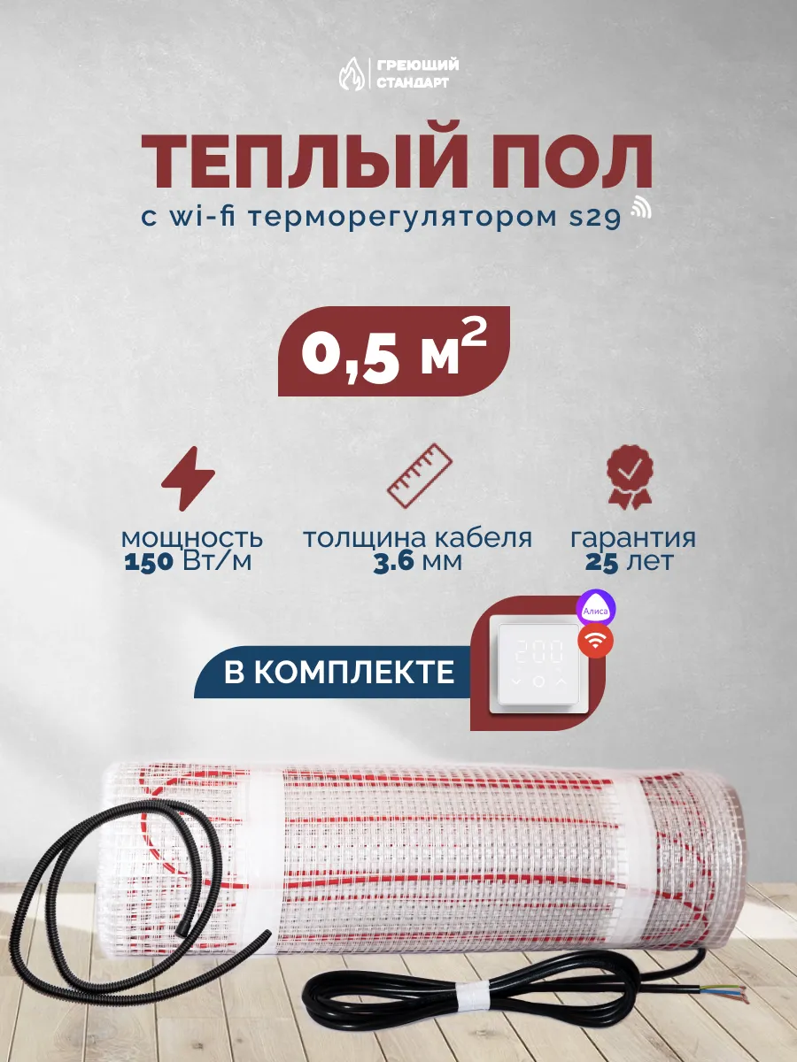 Теплый пол электрический 0,5м2 с умным WiFi терморегулятором