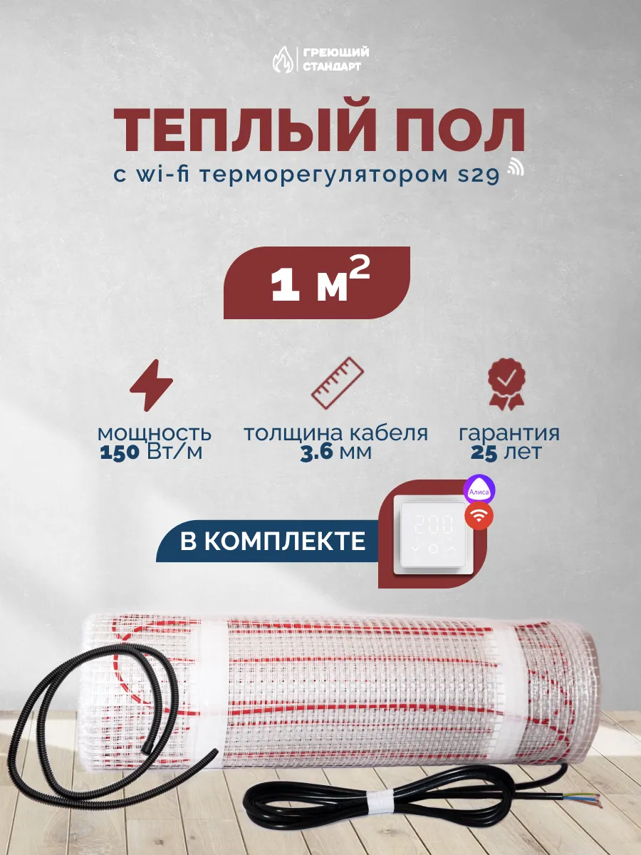 Теплый пол электрический 1 м2 с умным WiFi терморегулятором