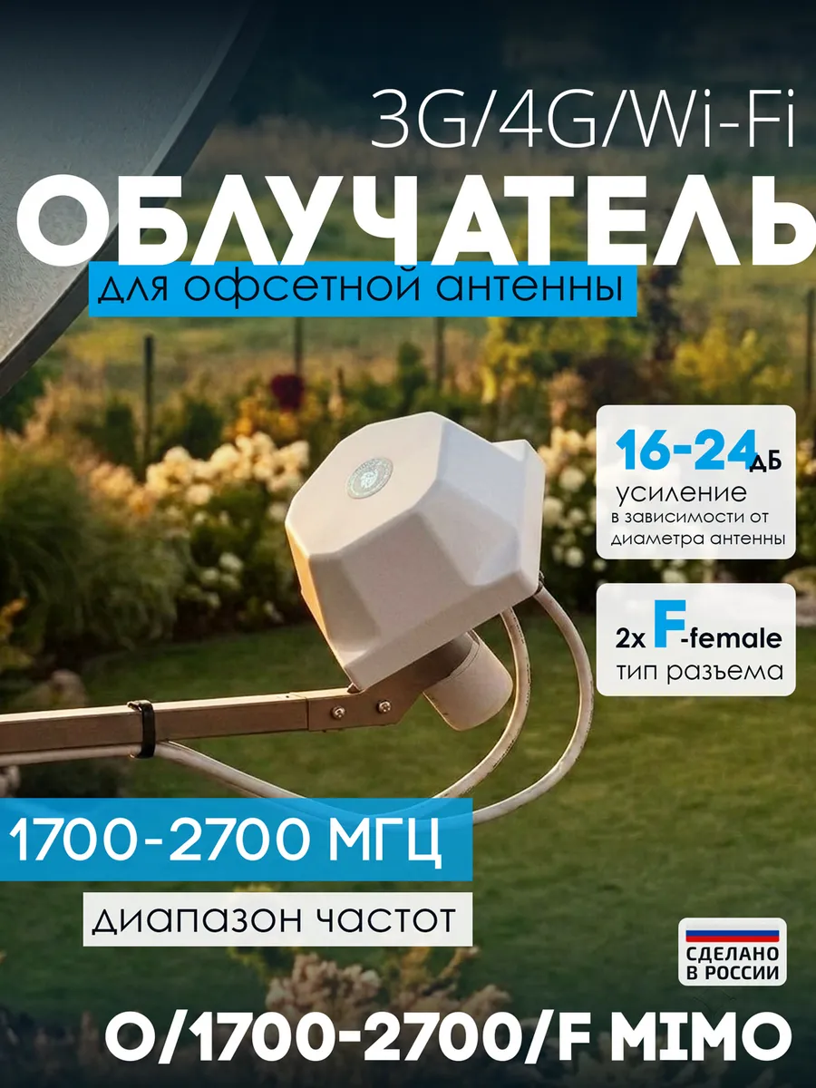 Облучатель О/1700-2700/F MIMO 2*2
