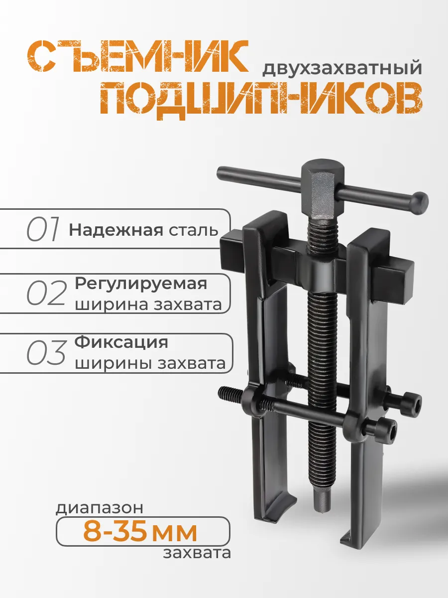 Съемник подшипников с фиксацией 35мм