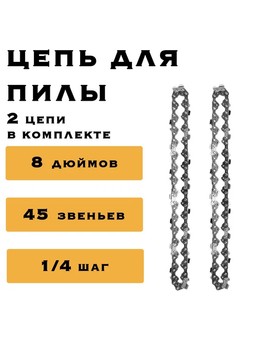 shil Шина 8" + 2 цепи 45 звеньев для аккумуляторной пилы, 3 шт, фото 5