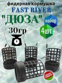 Кормушка фидерная для рыбалки Дюза(30гр-4шт) FAST RIVER 287517057 купить за 405 ₽ в интернет‑магазине Wildberries