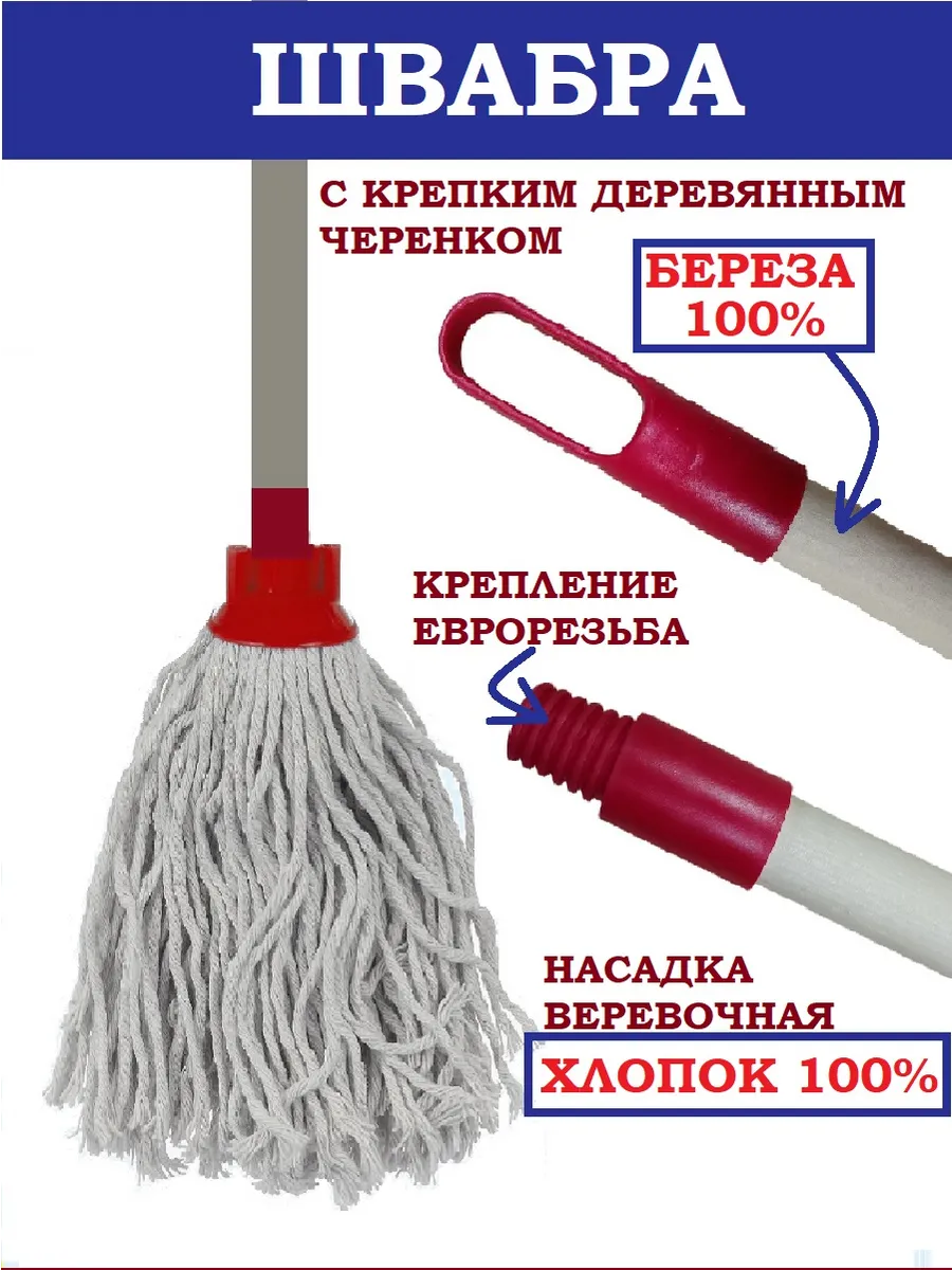 Швабра...