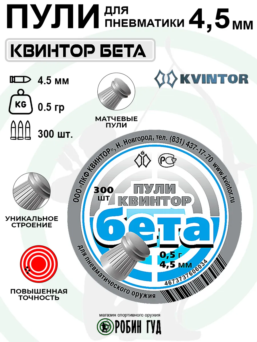 Пули Бета 4,5мм 0,5г 300шт плоские