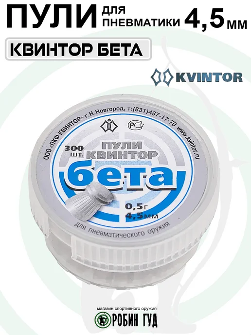 Квинтор Пули Бета 4,5мм 0,5г 300шт плоские, 0,5 г, 300 шт, фото 2