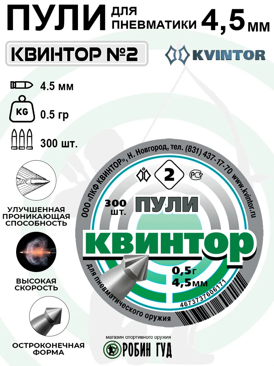 Пули №2 4,5мм 0,5г 300шт остроконечные с насечками