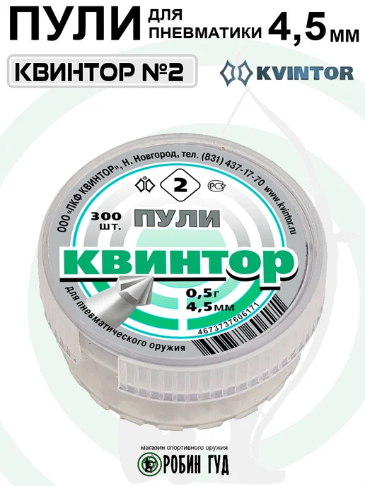 Квинтор Пули №2 4,5мм 0,5г 300шт остроконечные с насечками, 0,5 г, 300 шт, фото 2