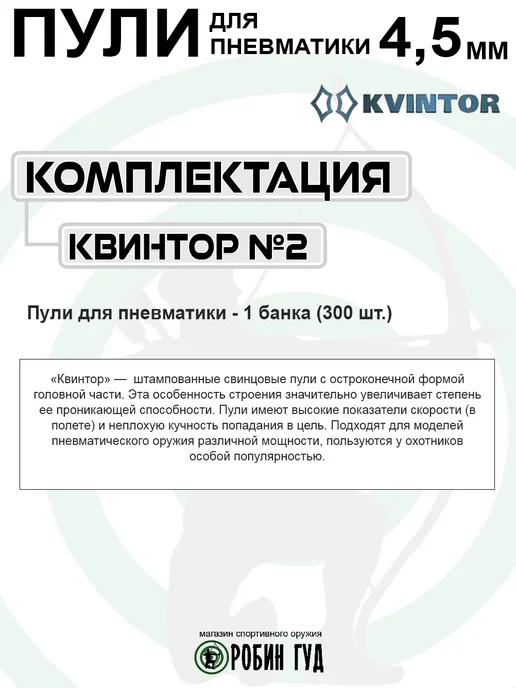 Квинтор Пули №2 4,5мм 0,5г 300шт остроконечные с насечками, 0,5 г, 300 шт, фото 3
