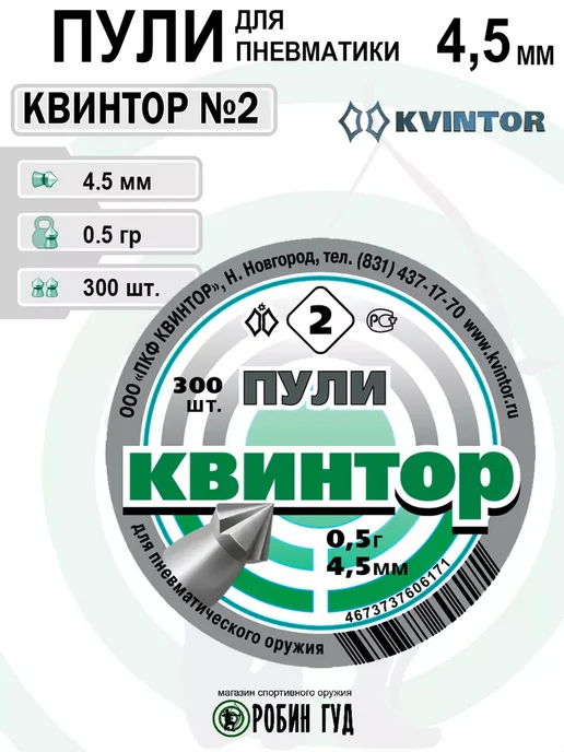 Квинтор Пули №2 4,5мм 0,5г 300шт остроконечные с насечками, 0,5 г, 300 шт, фото 4