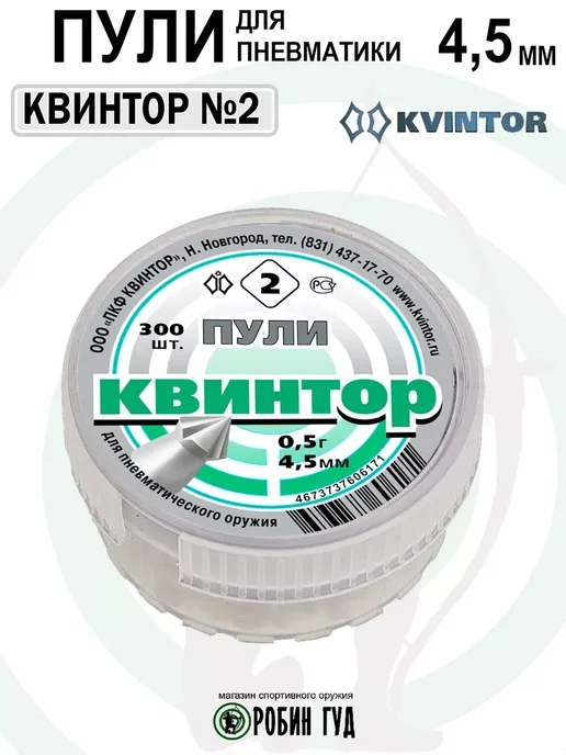 Квинтор Пули №2 4,5мм 0,5г 300шт остроконечные с насечками, 0,5 г, 300 шт, фото 5