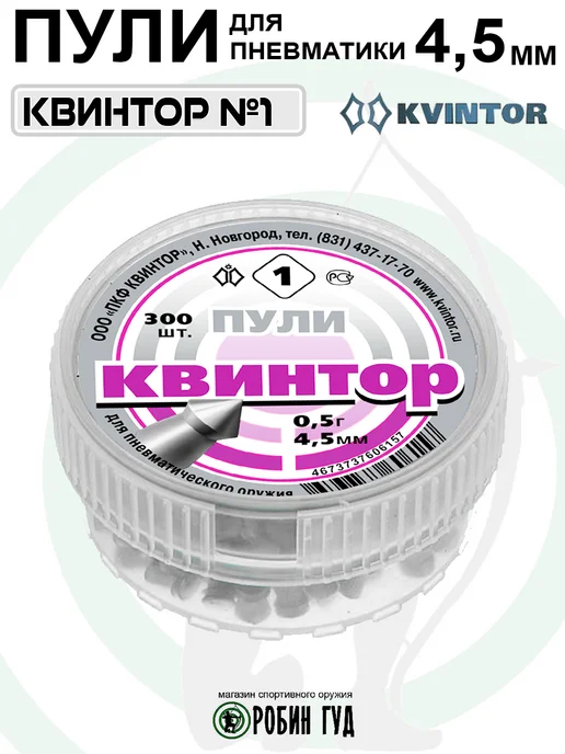 Квинтор Пули №1 4,5мм 0,5г 300шт остроконечные, 0,5 г, 300 шт, фото 2