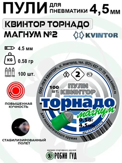 Квинтор Пули Торнадо-Магнум №2 4,5мм 0,58г 100шт ожевальные