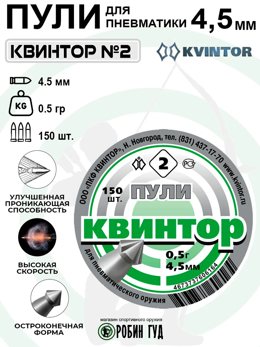 Пули №2 4,5мм 0,5г 150шт остроконечные с насечками