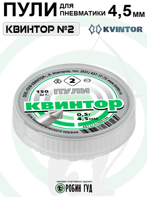 Квинтор Пули №2 4,5мм 0,5г 300шт остроконечные с насечками, 0,5 г, 150 шт, фото 2
