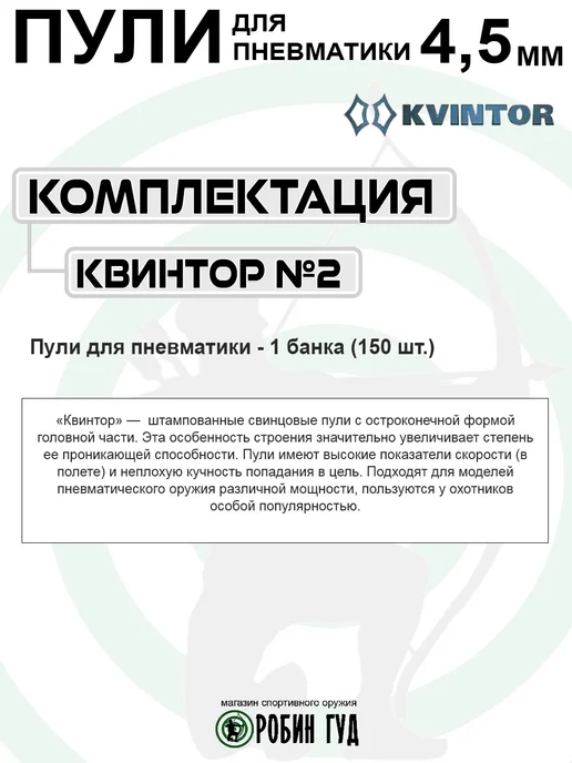 Квинтор Пули №2 4,5мм 0,5г 300шт остроконечные с насечками, 0,5 г, 150 шт, фото 3