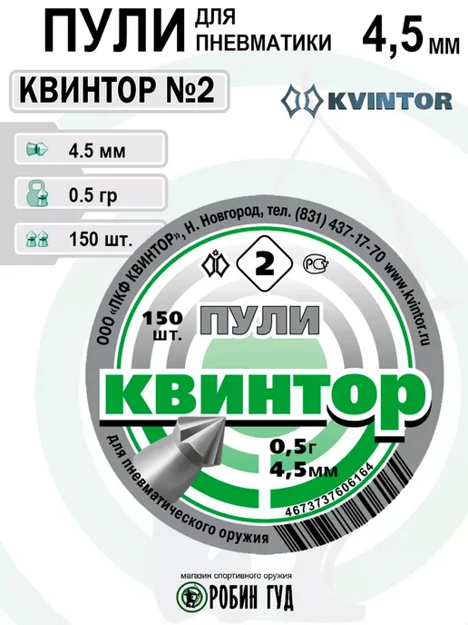 Квинтор Пули №2 4,5мм 0,5г 300шт остроконечные с насечками, 0,5 г, 150 шт, фото 4