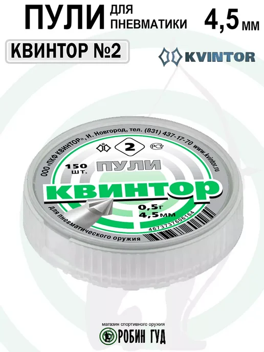 Квинтор Пули №2 4,5мм 0,5г 300шт остроконечные с насечками, 0,5 г, 150 шт, фото 5