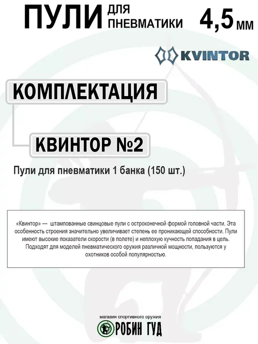 Квинтор Пули №2 4,5мм 0,5г 300шт остроконечные с насечками, 0,5 г, 150 шт, фото 6