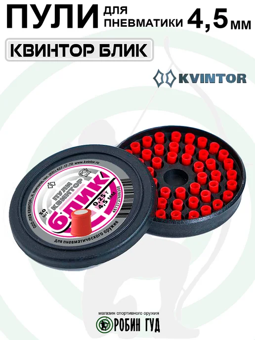 Квинтор Пули Блик 4,5мм 0,25г 50шт свет0шумовые, 0,25 г, 50 шт, фото 2