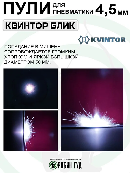 Квинтор Пули Блик 4,5мм 0,25г 50шт свет0шумовые, 0,25 г, 50 шт, фото 3