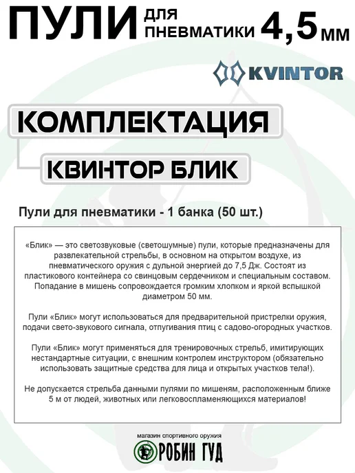 Квинтор Пули Блик 4,5мм 0,25г 50шт свет0шумовые, 0,25 г, 50 шт, фото 4