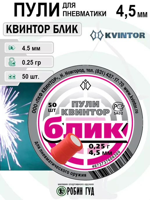 Квинтор Пули Блик 4,5мм 0,25г 50шт свет0шумовые, 0,25 г, 50 шт, фото 5