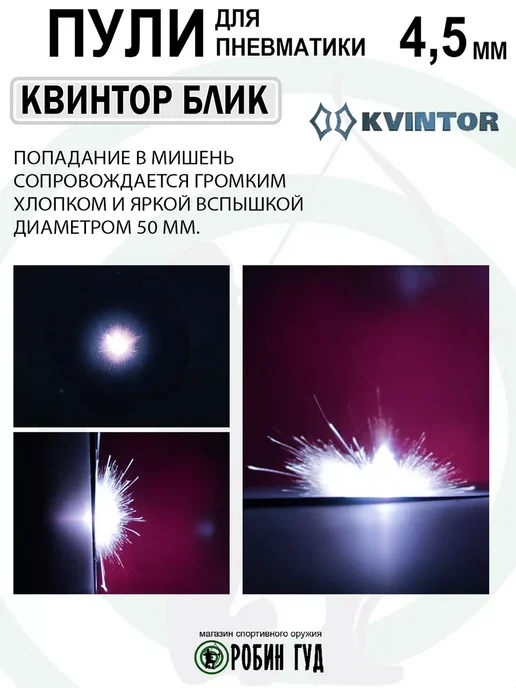 Квинтор Пули Блик 4,5мм 0,25г 50шт свет0шумовые, 0,25 г, 50 шт, фото 7